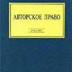 Право интеллектуальной собственности, авторские и смежные права